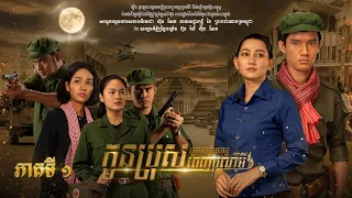 រឿង «កូនប្រុសក្រោមពន្លឺព្រះចន្ទពេញបូណ៌មី» ភាគទី១
