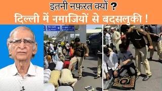 दिल्ली में नमाजियों से बदसलुकी। राम पुनियानी