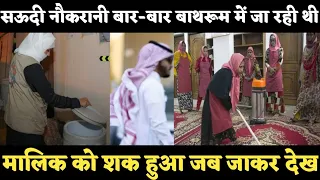 सऊदी नौकरानी बार-बार बाथरूम में जा रही थी मालिक को शक हुआ जब जाकर देखा