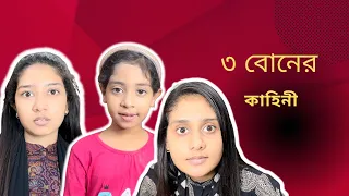 তিন বোনের কাহিনী /Funny Video/ @aponbon