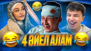 ОЛЖАС — 4 ӘЙЕЛ АЛАМ 😂 | 30 КҮНДІК ӨМІР ҚАЛАЙ ӨТТІ?