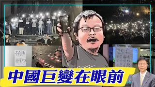 【杰森視角】50多所大學加入全民抗爭！上海人當街喊：“共產黨下台！習近平下台！” 新疆建設兵團連興社區事件激發全國響應！中共以何模式解体？中共政策在瓦解自身權力體系！北京警察告訴業主：有人攔你就報警！