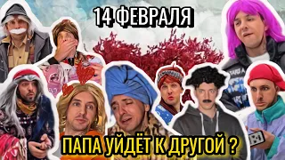 ПАПА УХОДИТ ОТ НАС ? МАРИНКА И ДИМКА