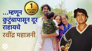 कुटुंबापासून दूर पुण्याला राहत होते रवींद्र | Ravindra Mahajani Death | Lokmat Filmy | AP3