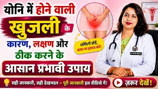 योनि मे जलन और खुजली के कारण, इलाज l Vaginal Infection In Hindi! Dr.Babita Rathore