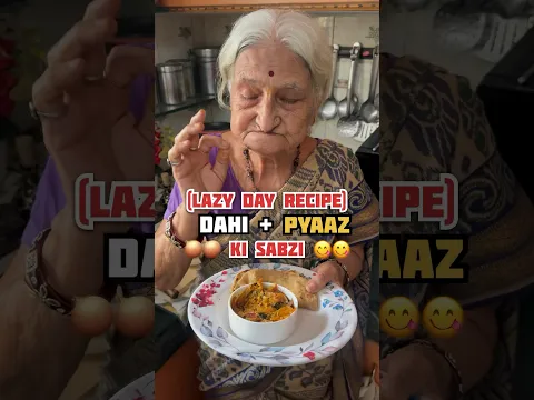 Lazy Day Recipe(Dahi और Pyaaz Ki Sabzi) 🧅😋with दादी 👵🏻|| #shorts #sabzi #dahi #onion #viral