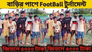 বাড়ির পাশে FootBall টুর্নামেন্ট || FootBall Tournament Live || Bamangola Malda| #dip_experiment_yt
