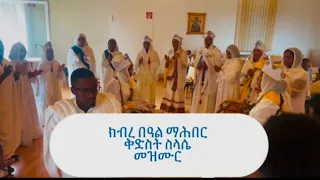 Eritrea orthodox tewahdo ክብረ በዓል መዝሙር ማሕበር ኣግኣዚት ኣለም ስላሴ FKB