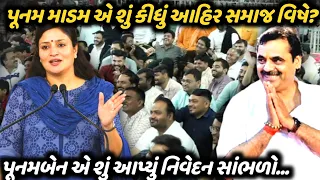 પૂનમ માડમ એ શું કીધું આહિર સમાજ વિષે? | Poonam Madam | Bansri Music 