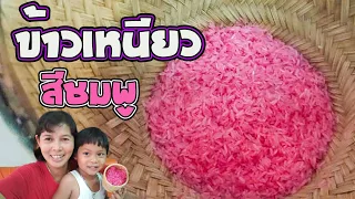 วิธีหุง  ข้าวเหนียว สีชมพู  หอม นุ่มข้ามวัน....