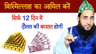 Bismillah ka Aamil Bane sirf 12 Din me | Rizq me barkat ki dua | wazifa for hajat
