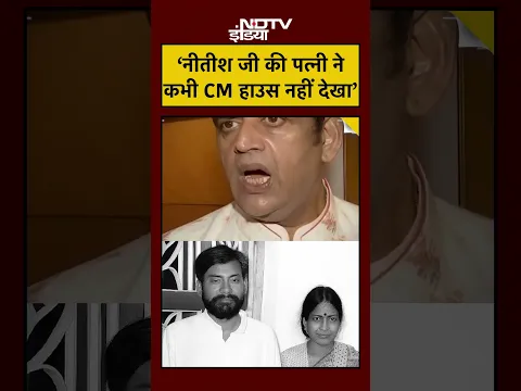 Bihar Election 2025: ‘नीतीश जी की पत्नी ने कभी CM हाउस नहीं देखा’ #shorts #youtubeshorts #biharnews