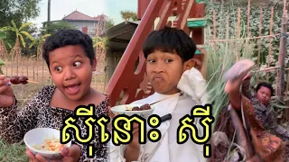 សុី នោះ សុី ! សើចគាំង 😄 funny