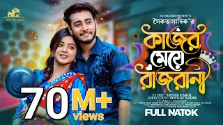 কাজের মেয়ে রাজরানী । Natok Bari | Miraz Khan | Arohi Mim | Soykat Sadik | Bangla New Natok 2026