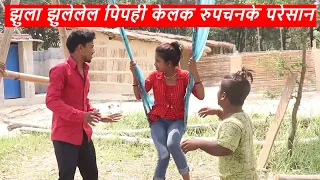 झुला झुलेलेल पिपही केलक रुपचनके परेसान || piphi laduwa maithili comedy ।। gamghar comedy