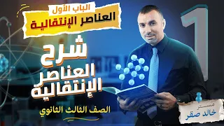 شرح العناصر الانتقالية الصف الثالث الثانوي مستر خالد صقر
