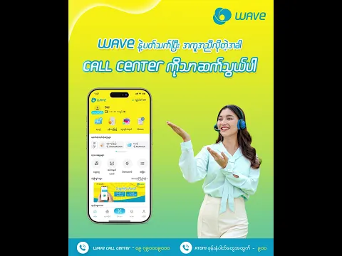 Wave အသုံးပြုရင်းအကူအညီလိုလာပါက Wave Call Center ကိုသာဆက်သွယ်ပေးပါ။​