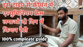 एल्युमिनियम frame से मॉड्यूलर kitchen कैसे बनते है? kitchen me aluminium frame kaise lagaye?