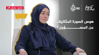 هل نعيش مقارنة دائمة دون أن نشعر؟ | باب حوار