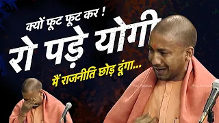 योगी को सारेआम किसने रुलाया, आखिर क्यों फूट फूट कर रोए बुलडोजर बाबा | Pop Politics