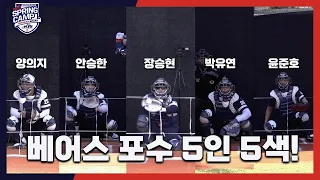 두산베어스 포수 5인 5색! | 내가 투수라면 어떤 포수에게? [2023 스캠직캠]