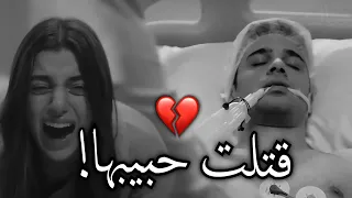 قتلت حبيبها 💔!