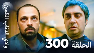 وادي الذئاب الكمين - الحلقة 300 والأخيرة بجودة عالية الدقة (الإصدار الجديد)
