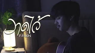 วาดไว้ (recall) - BOWKYLION | F PAKIN (COVER)