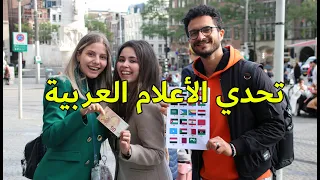 سألت الأجانب عن أعلام الدول العربية مقابل 100 يورو 💰 | تحدي الأعلام العربية