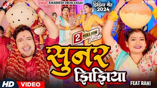 #Video | सुनर झिझिया | Sunar Jhijhiya | #Awadhesh Premi Yadav का 2024 का सुपरहिट #झिझिया गीत |