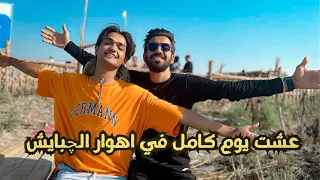 عشت يوم كامل في اهوار الچبايش🏕️استكشاف وصيد وتخيم/حسين علي في جنوب العراق