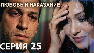 Любовь и наказание - серия 25 | HD