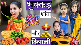 भुक्कड़ शांता और दिवाली || Bhukkad Shanta Aur Diwali|| Mr & Mrs Chauhan