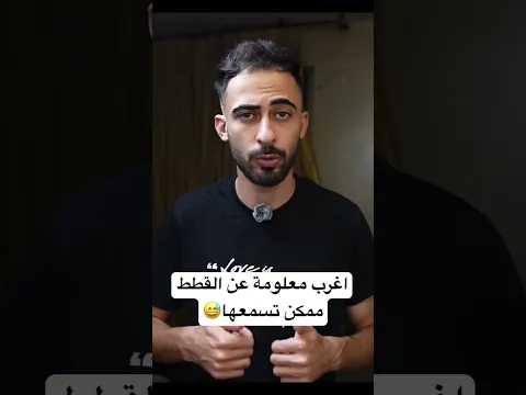 اغرب معلومة عن القطط ممكن تسمعها😅#قطط #قطة