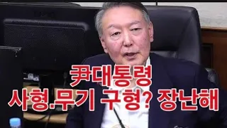 [골때리는 뉴스] 尹대통령 사형 또는 무기징역 결심공판...