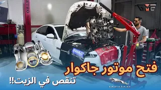 جاكوار EX تنقص الزيت بشكل رهيب ماشيا 25 الف كلم فقط فتحنا المحرك لقينا الكارثة الداخل