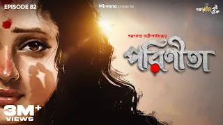 Parineeta By Sarat Chandra Chattopadhyay | Anirban,Surangana, Mir | #GoppoMirerThek Ep 82