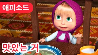 마샤와 곰 ✨ NEW ✨🍽️ 맛있는 거 😋 (제79회) Masha and the Bear