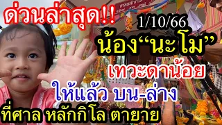 ด่วนล่าสุด!! #น้องนะโม เทวะดาน้อย ให้โชคแล้วงวดนี้ที่ศาลหลักกิโล ตายาย ให้บน-ล่าง เต็มๆ1/10/66