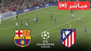 🔴 بث مباشر برشلونة ضد أتلتيكو مدريد | ربع النهائي دوري أبطال أوروبا 2026 | محاكاة PES 21