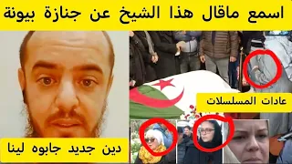 شاهد ماقاله هذا شيخ عن جنازة  بيونة دين جديد جابوه إختلاط في جنازة 