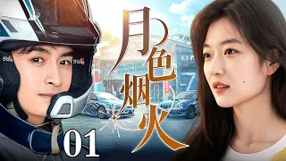 【2026最新爆款电视剧】月色烟火 EP01 | 赛车手张云龙遭遇变故失忆，无奈之下放弃赛车职业，邂逅双重人格少女孙千，开启双向守护的超甜奇幻恋！|#张云龙 #孙千