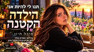 מיכל חיון – הילדה הקטנה | שיר מרגש שנוגע בנשמה, מילים: אפרת טלר - לחן אריק ברדה ומיכל חיון