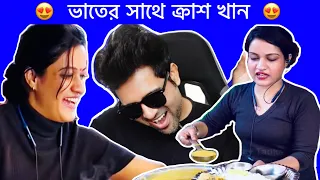 ভাতের সাথে ক্রাশ খান 😍 | Cinebap Mrinmoy | Smart Nandini Didi 🔥