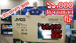 Jvco Android Tv Price In Bangladesh | জেভিকো টিভি অ্যান্ড্রয়েড টিভির দাম