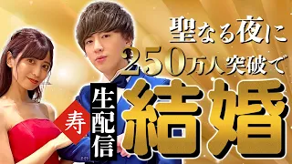 ヴァンゆんチャンネル登録者250万人達成したら結婚する生配信！！