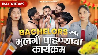 Bachelors आणि मुलगी पाहण्याचा कार्यक्रम | Kay Vishay