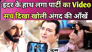 Teri Meri Doriyaann : Inder नें दिखाया घरवालों को पार्टी का Video, Angad को कराया गलती का एहसास