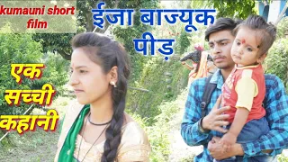 घर-घर की कहानी(ईजा बाज्यूक पीड़) kumauni Short film.