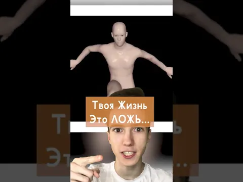 ТВОЯ ЖИЗНЬ ЛОЖЬ... #Shorts